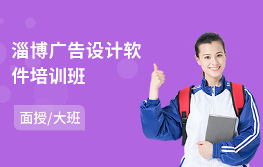 淄博廣告設計軟件培訓班